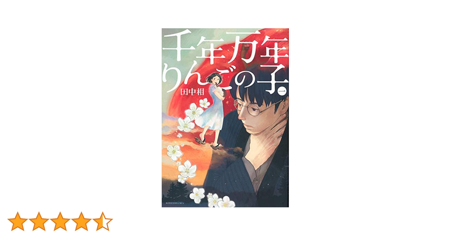 Amazon.co.jp: 千年万年りんごの子(1) (KCx ITAN) : 田中 相: 本